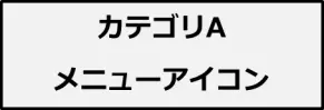 カテゴリA