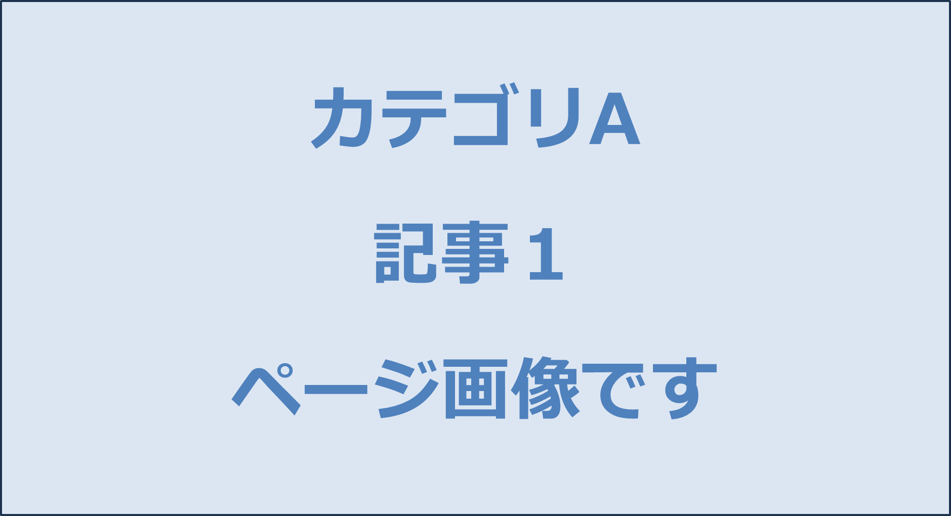 カテゴリA記事１ページ画像