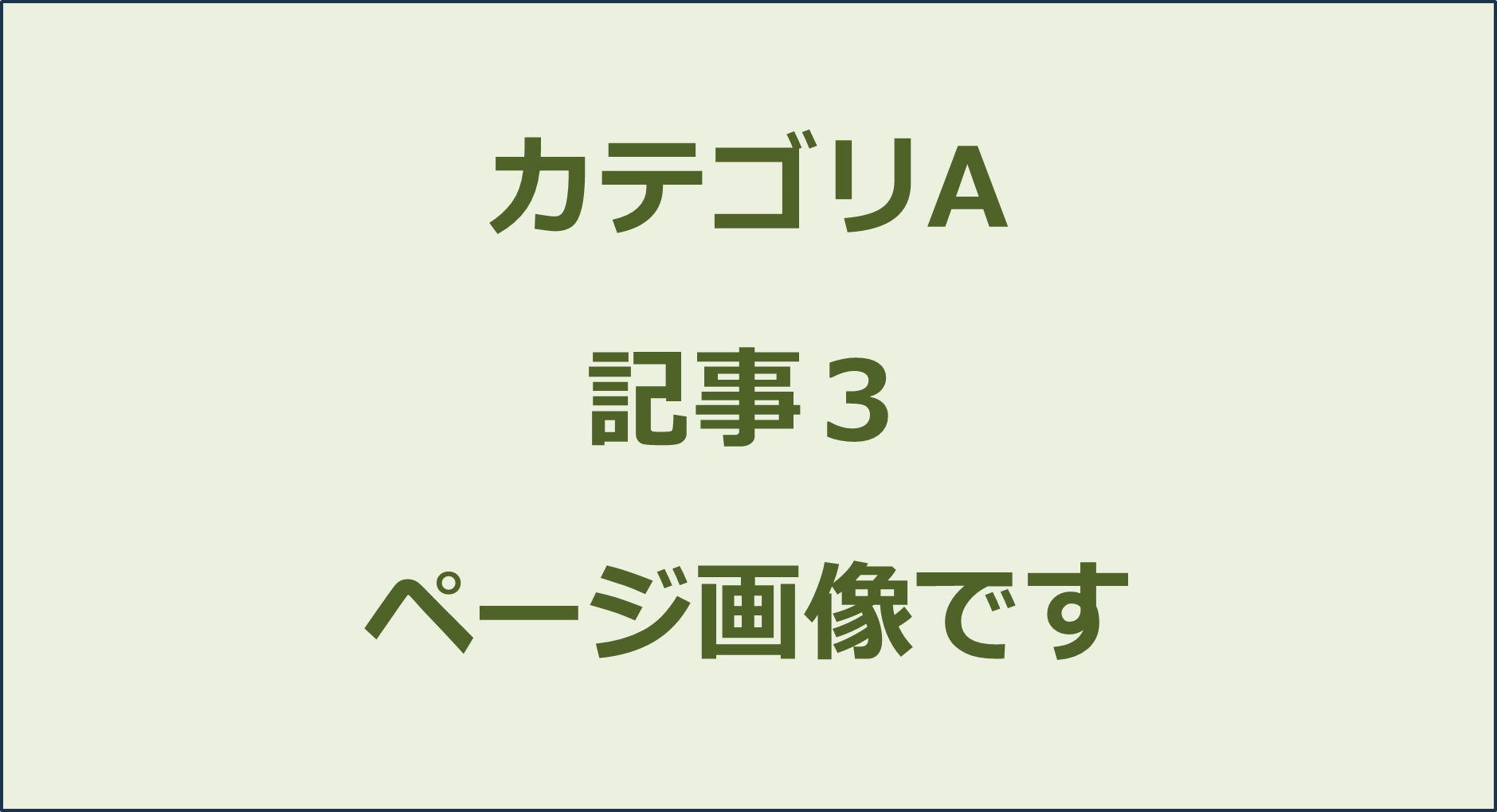 カテゴリA記事３ページ画像