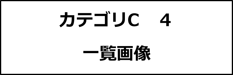 カテゴリC４