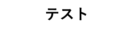 テスト