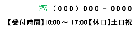 テスト　連絡先　000-000-0000受付時間 10:00 ~ 17:00 休日　土日祝　